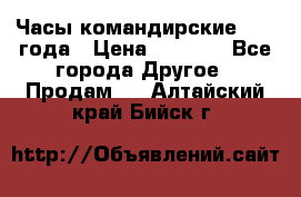 Часы командирские 1942 года › Цена ­ 8 500 - Все города Другое » Продам   . Алтайский край,Бийск г.